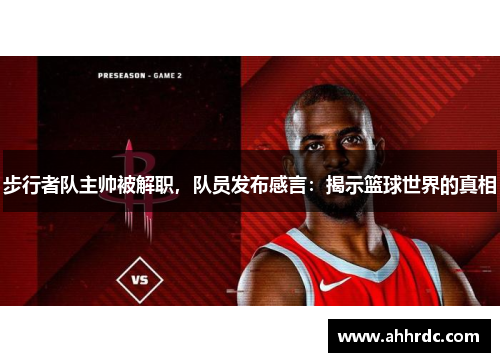 步行者队主帅被解职，队员发布感言：揭示篮球世界的真相