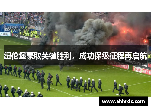纽伦堡豪取关键胜利，成功保级征程再启航