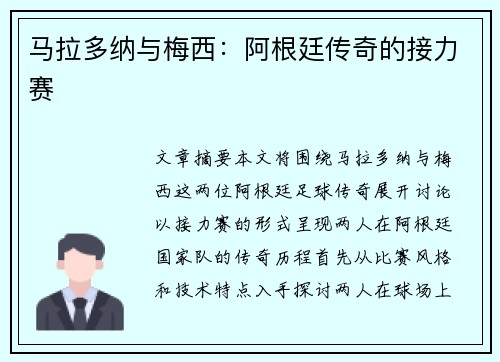 马拉多纳与梅西：阿根廷传奇的接力赛