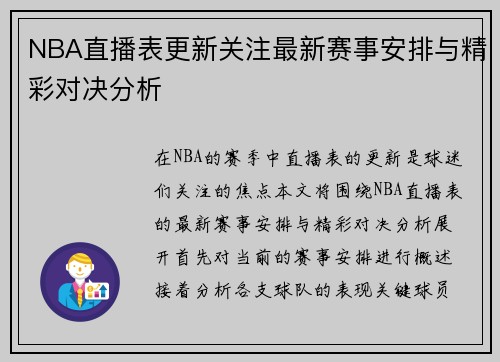 NBA直播表更新关注最新赛事安排与精彩对决分析
