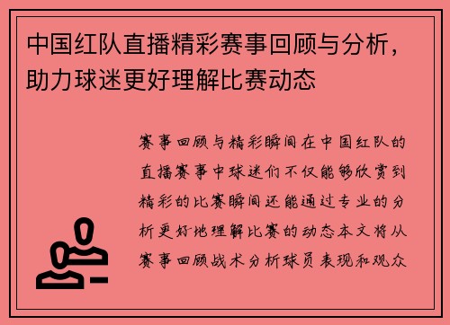 中国红队直播精彩赛事回顾与分析，助力球迷更好理解比赛动态