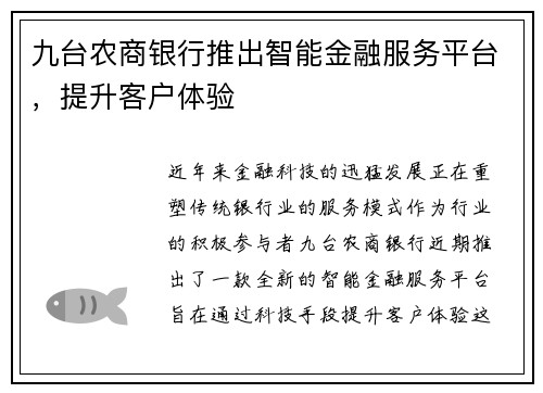 九台农商银行推出智能金融服务平台，提升客户体验