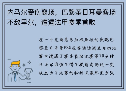 内马尔受伤离场，巴黎圣日耳曼客场不敌里尔，遭遇法甲赛季首败