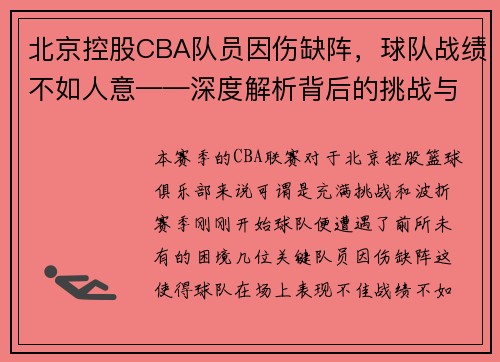 北京控股CBA队员因伤缺阵，球队战绩不如人意——深度解析背后的挑战与机遇
