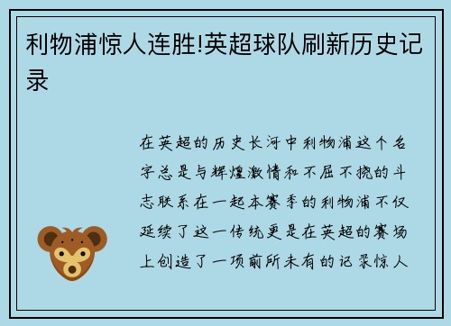 利物浦惊人连胜!英超球队刷新历史记录