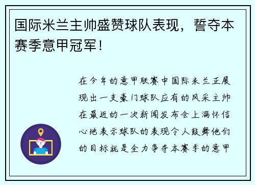 国际米兰主帅盛赞球队表现，誓夺本赛季意甲冠军！