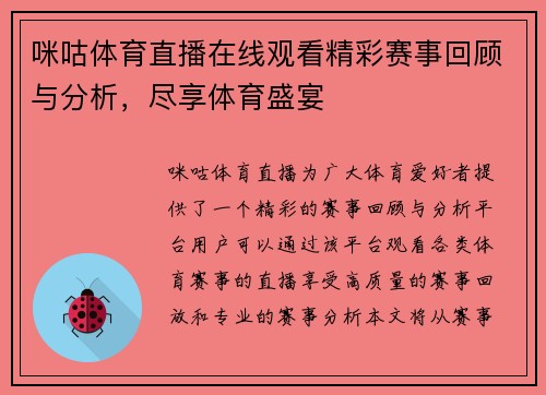 咪咕体育直播在线观看精彩赛事回顾与分析，尽享体育盛宴