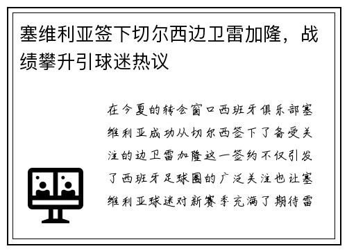 塞维利亚签下切尔西边卫雷加隆，战绩攀升引球迷热议