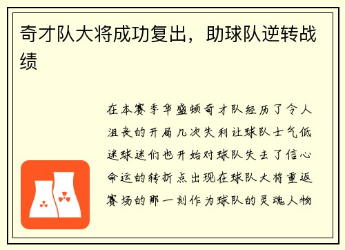 奇才队大将成功复出，助球队逆转战绩