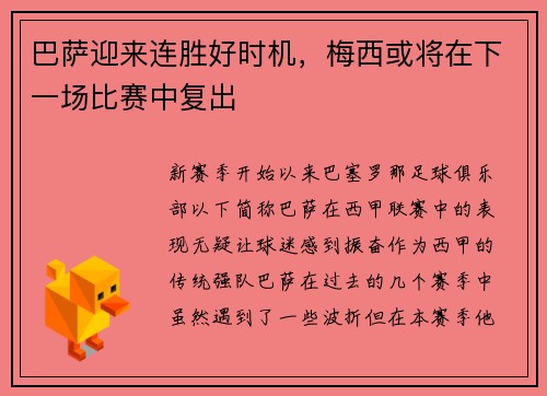 巴萨迎来连胜好时机，梅西或将在下一场比赛中复出