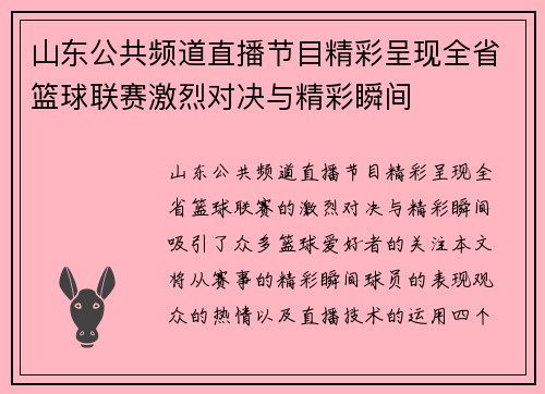 山东公共频道直播节目精彩呈现全省篮球联赛激烈对决与精彩瞬间