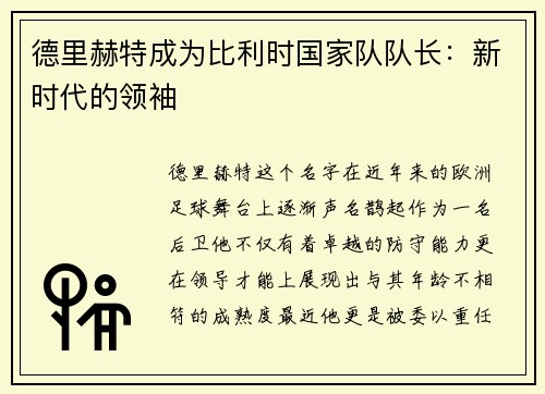 德里赫特成为比利时国家队队长：新时代的领袖