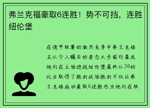 弗兰克福豪取6连胜！势不可挡，连胜纽伦堡