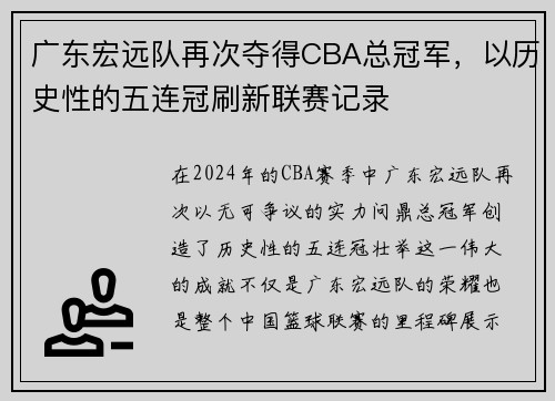 广东宏远队再次夺得CBA总冠军，以历史性的五连冠刷新联赛记录