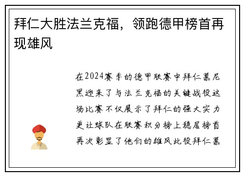 拜仁大胜法兰克福，领跑德甲榜首再现雄风