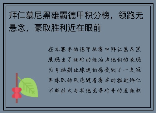 拜仁慕尼黑雄霸德甲积分榜，领跑无悬念，豪取胜利近在眼前