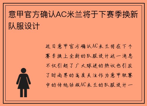 意甲官方确认AC米兰将于下赛季换新队服设计