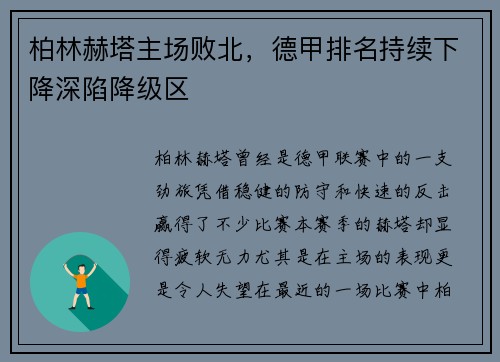 柏林赫塔主场败北，德甲排名持续下降深陷降级区