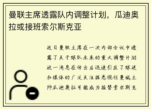 曼联主席透露队内调整计划，瓜迪奥拉或接班索尔斯克亚