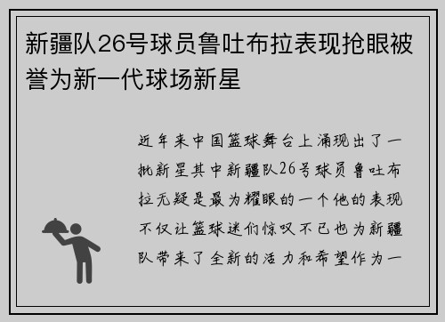 新疆队26号球员鲁吐布拉表现抢眼被誉为新一代球场新星