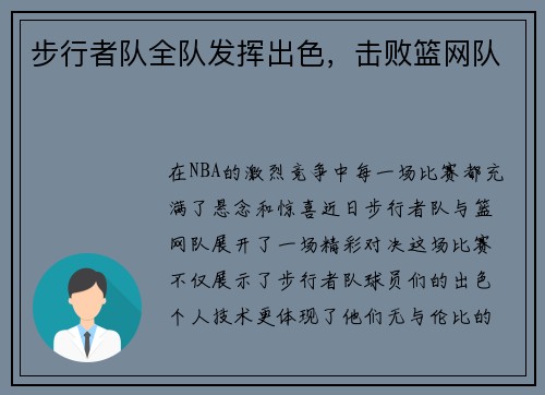 步行者队全队发挥出色，击败篮网队