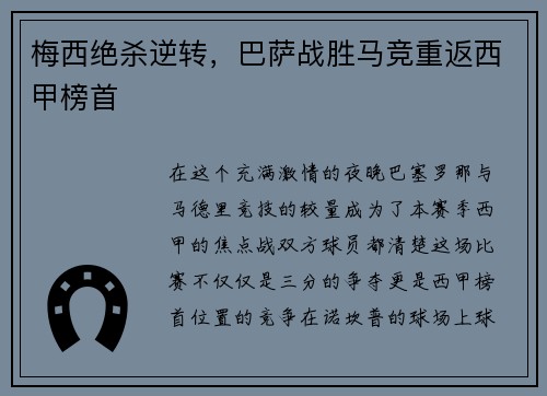 梅西绝杀逆转，巴萨战胜马竞重返西甲榜首
