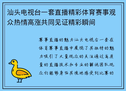 汕头电视台一套直播精彩体育赛事观众热情高涨共同见证精彩瞬间