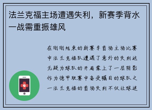 法兰克福主场遭遇失利，新赛季背水一战需重振雄风