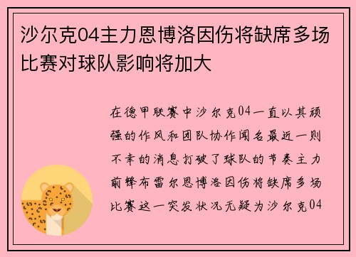 沙尔克04主力恩博洛因伤将缺席多场比赛对球队影响将加大
