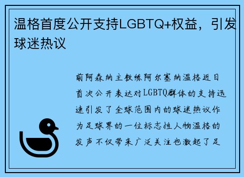 温格首度公开支持LGBTQ+权益，引发球迷热议