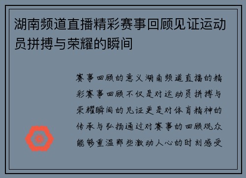 湖南频道直播精彩赛事回顾见证运动员拼搏与荣耀的瞬间