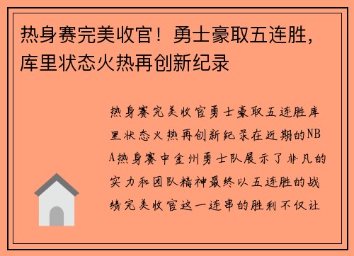 热身赛完美收官！勇士豪取五连胜，库里状态火热再创新纪录