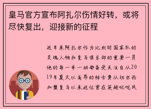 皇马官方宣布阿扎尔伤情好转，或将尽快复出，迎接新的征程