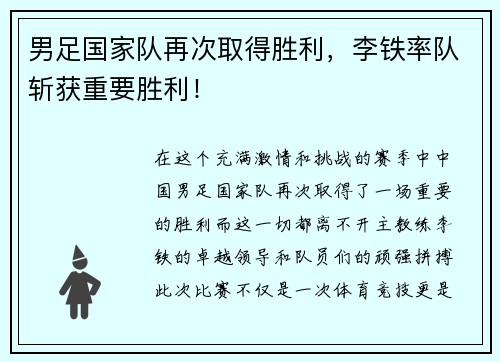 男足国家队再次取得胜利，李铁率队斩获重要胜利！
