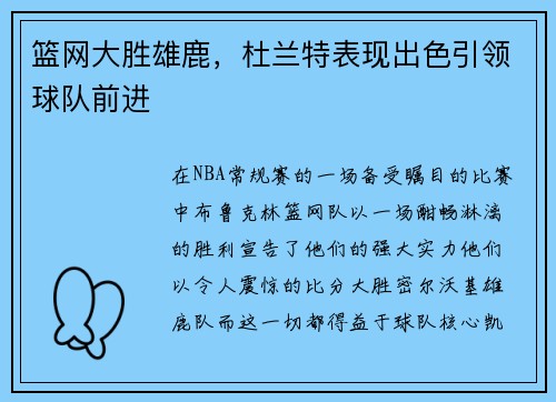 篮网大胜雄鹿，杜兰特表现出色引领球队前进