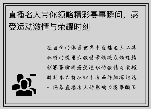 直播名人带你领略精彩赛事瞬间，感受运动激情与荣耀时刻