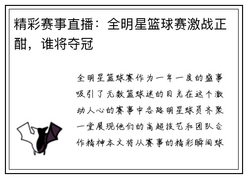 精彩赛事直播：全明星篮球赛激战正酣，谁将夺冠