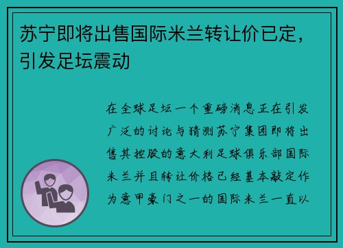 苏宁即将出售国际米兰转让价已定，引发足坛震动