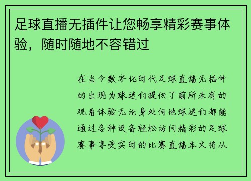 足球直播无插件让您畅享精彩赛事体验，随时随地不容错过