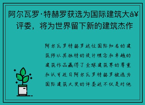 阿尔瓦罗·特赫罗获选为国际建筑大奖评委，将为世界留下新的建筑杰作