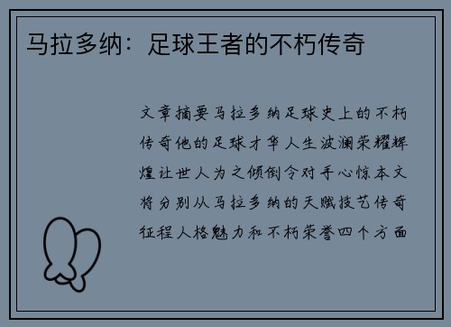 马拉多纳：足球王者的不朽传奇