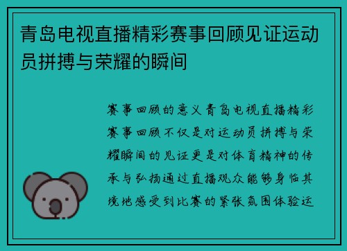 青岛电视直播精彩赛事回顾见证运动员拼搏与荣耀的瞬间