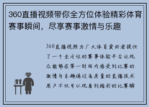 360直播视频带你全方位体验精彩体育赛事瞬间，尽享赛事激情与乐趣
