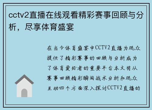 cctv2直播在线观看精彩赛事回顾与分析，尽享体育盛宴