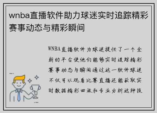 wnba直播软件助力球迷实时追踪精彩赛事动态与精彩瞬间