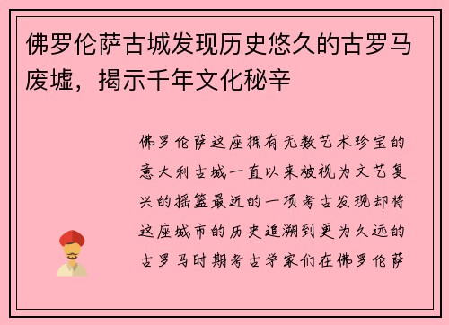 佛罗伦萨古城发现历史悠久的古罗马废墟，揭示千年文化秘辛