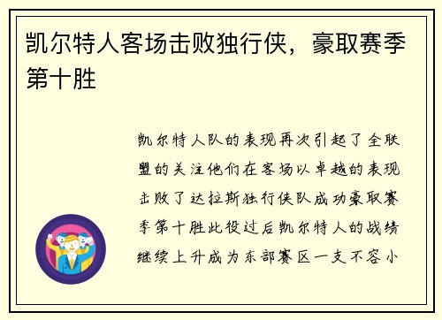 凯尔特人客场击败独行侠，豪取赛季第十胜