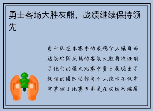 勇士客场大胜灰熊，战绩继续保持领先
