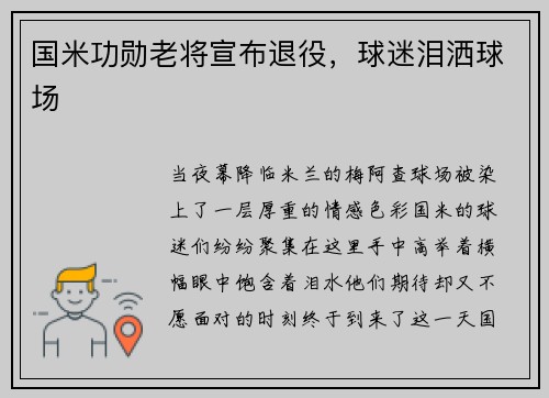 国米功勋老将宣布退役，球迷泪洒球场