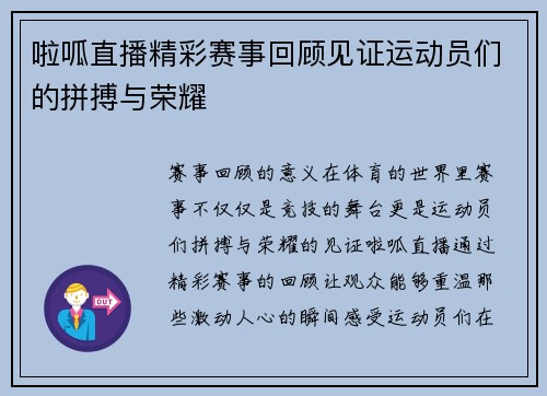 啦呱直播精彩赛事回顾见证运动员们的拼搏与荣耀